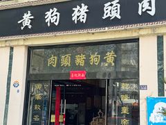 -黄狗猪头肉(运河路店)