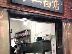 门面-小二面店