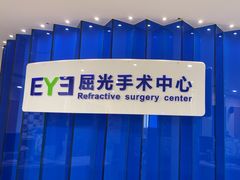 -天津大学爱尔眼科医院(天津院区)