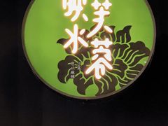 门面-映水芙蓉(长宁来福士店)