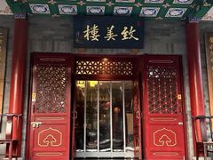 -致美楼(前门店)