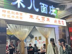 -朱儿面庄(洋河三路店)