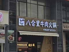 -八合里潮汕鲜牛肉火锅(广州五羊邨店)