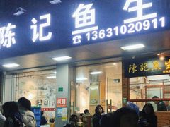 -官塘陈记鱼生·潮汕砂锅粥·牛肉火锅(潮枫路总店)