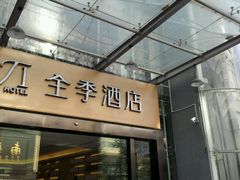 android_upload_pic-全季酒店(昆明翠湖云大医院店)