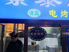 -景泰马记电烤串(沙子口店)