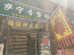 门面-萨宁音登锡伯风味餐厅(一楼店)