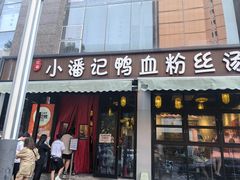 -小潘记鸭血粉丝汤