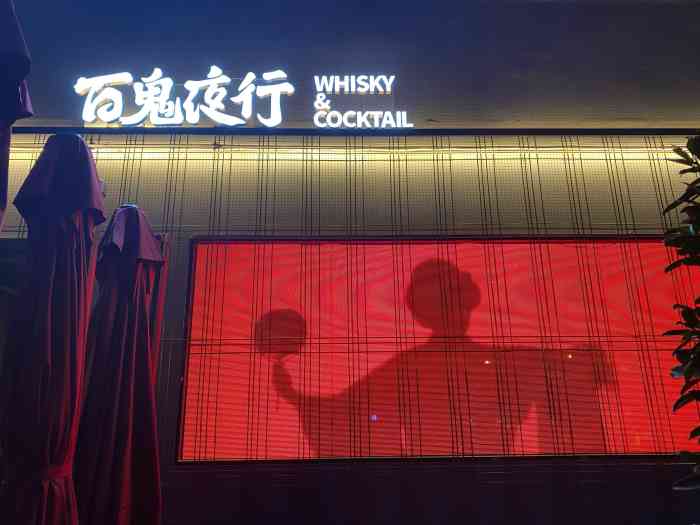 百鬼夜行威士忌酒吧"和朋友晚上约了喝酒,时间太早于是我们两个.