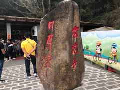 -日月潭