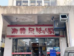 -湘赣风味小厨(娄葑老店)