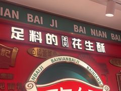 -捶糖帮·手工酥糖(前门二店)