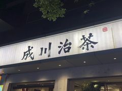 -成川茶店·潮汕工夫浓茶(万象店)
