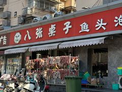 -八张桌子(老店)