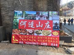 -何适山庄 ·可团建(水长城P2停车场店)