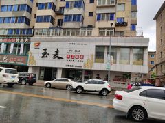 -玉麦手工面条(胜利店)