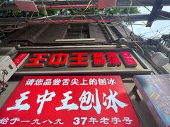 -王中王刨冰
