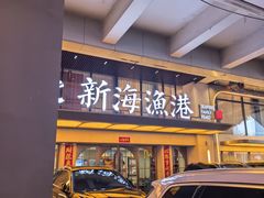 -新海渔港·胶东海鲜家常菜·家宴(奥体中心店)