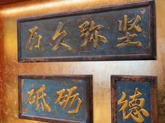 -惠丰堂饭庄·烤鸭·京味菜(翠微路店)