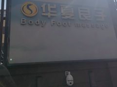 -华夏良子·足道SPA艾灸(王府井店)