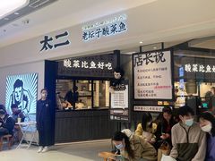 等位区-太二酸菜鱼(金沙印象城店)