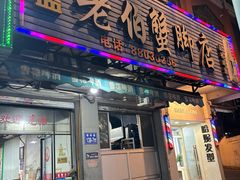 -老伯蟹脚店(朝阳路店)