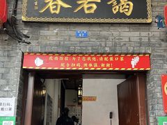 门面-蔼若春.传承云南菜(金碧公园店)