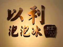 -以利泡泡冰-士林总店
