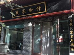 -夏家合汁(天润花园小区店)