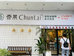 门面-春莱·老挝咖啡·泰式奶茶(钟楼店)