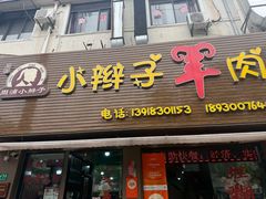 -小辫子羊肉面馆(周东店)