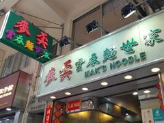门面-麦奀云吞面世家(佐敦店)