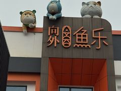 -向外鱼乐·土菜·虹鳟鱼
