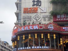 -蓉熙汇老妈兔头(太古里肆店)