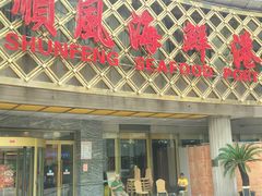 -顺风海鲜港(金玉兰店)