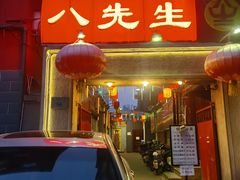 -八先生涮肉房(三里河店)