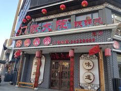 门面-门家大院铁锅炖·KTV·包房(浑南店)