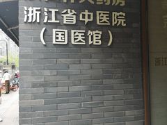 -浙江省中医院(湖滨院区)