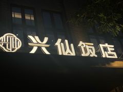 -兴仙饭店·闽味海鲜(马尾总店)