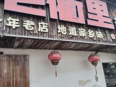 -老衢里·衢州农家菜(邱隘店)
