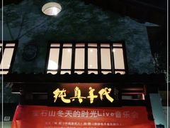 门面-纯真年代书吧(宝石山店)