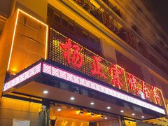 门面-杨正宗烤全羊(北二环店)