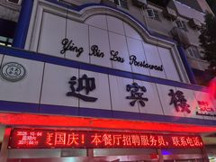 -迎宾楼(解放西街店)
