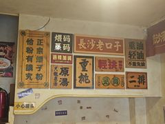 -矮子粉店1985·长沙米粉(湘春路店)
