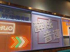 -醉炫音速烧烤·干煸菜(沙河总店)