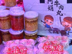 -阿娟牛肉丸·手打牛肉丸·现做现卖