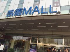 iphone_upload_pic-凯德MALL(望京店)