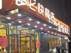-富龙快餐店(铁西店)
