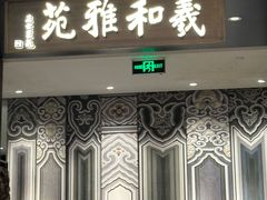 -羲和雅苑•北京烤鸭(陆家嘴中心店)