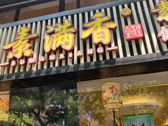门面-素满香·食养自助(天一广场店)